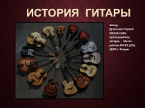 История гитары