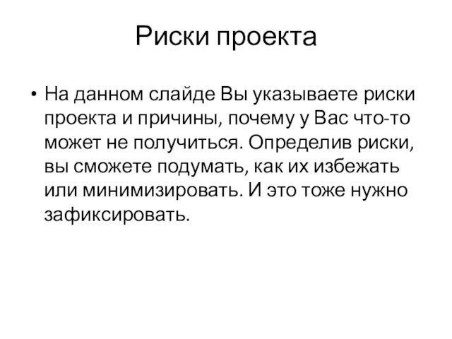 Риски проектаНа данном слайде Вы указываете риски проекта и причины, почему у Вас что-то может