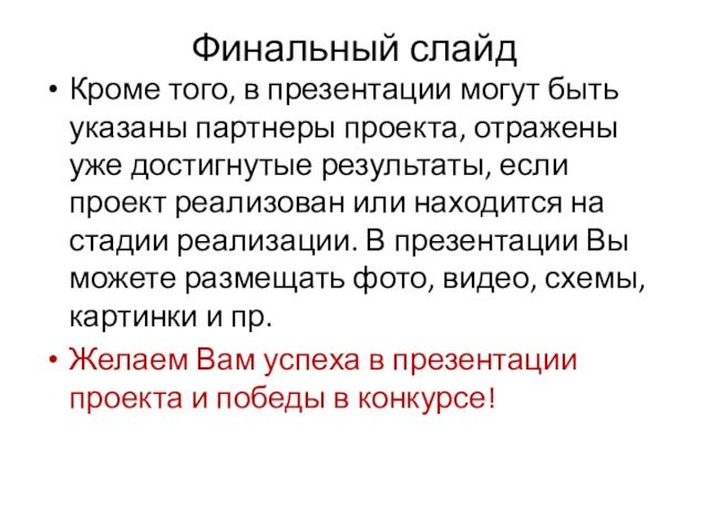 Финальный слайдКроме того, в презентации могут быть указаны партнеры проекта, отражены уже достигнутые результаты, если