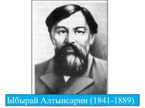 Ыбырай Алтынсарин (1841-1889)
