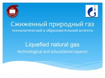 Сжиженный природный газ. Технологический и образовательный аспекты