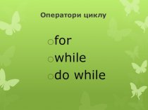 Оператори циклу for, while, do while