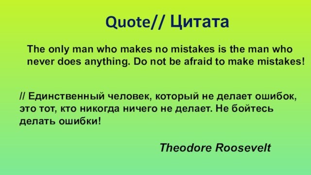 The only man who makes no mistakes is the man who never does anything. Do