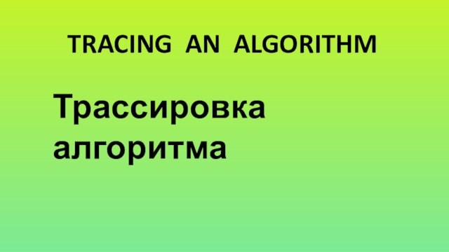 TRACING AN ALGORITHMТрассировка алгоритма