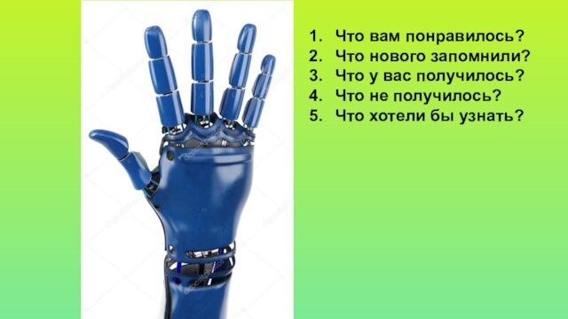 Что вам понравилось? Что нового запомнили? Что у вас получилось? Что не получилось? Что