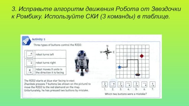 3. Исправьте алгоритм движения Робота от Звездочки к Ромбику. Используйте СКИ (3 команды) в таблице.