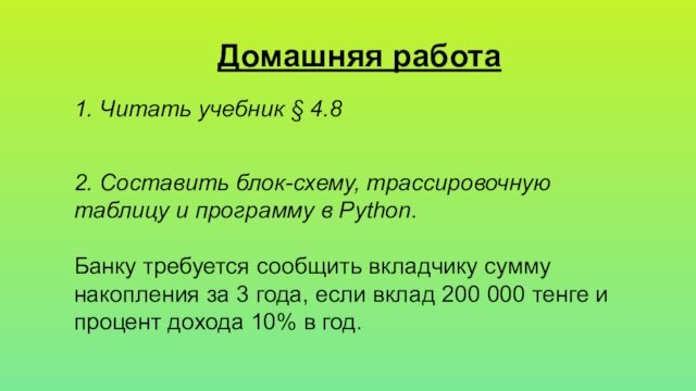 Домашняя работа2. Составить блок-схему, трассировочную таблицу и программу в Python.Банку требуется сообщить вкладчику сумму накопления