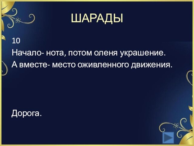 ШАРАДЫ10Начало- нота, потом оленя украшение.А вместе- место оживленного движения.Дорога.