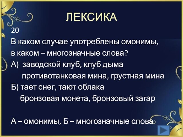 ЛЕКСИКА20 В каком случае употреблены омонимы, в каком – многозначные слова?А) заводской клуб, клуб дыма