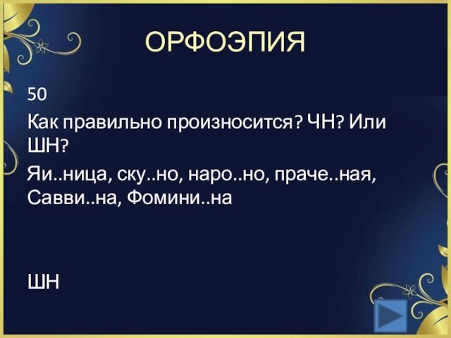 ОРФОЭПИЯ50Как правильно произносится? ЧН? Или ШН?Яи..ница, ску..но, наро..но, праче..ная, Савви..на, Фомини..наШН