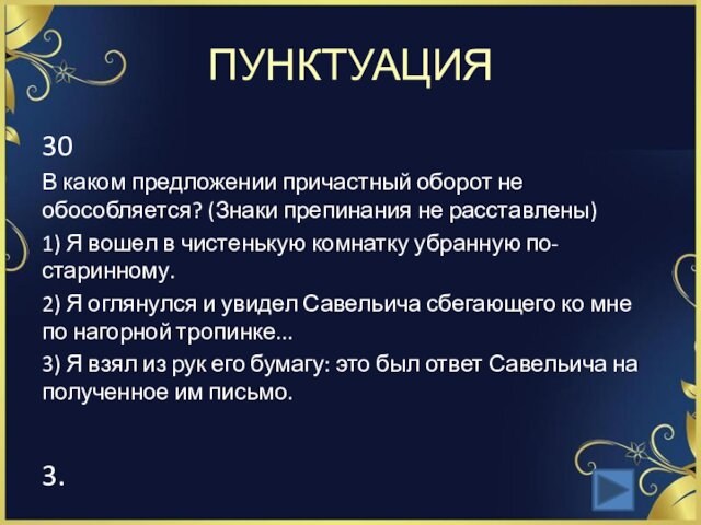 ПУНКТУАЦИЯ30В каком предложении причастный оборот не обособляется? (Знаки препинания не расставлены)1) Я вошел в чистенькую