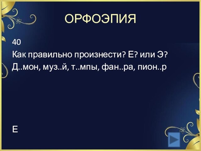 ОРФОЭПИЯ40Как правильно произнести? Е? или Э?Д..мон, муз..й, т..мпы, фан..ра, пион..рЕ