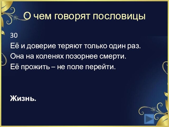 О чем говорят пословицы30Её и доверие теряют только один раз. Она на коленях позорнее смерти.