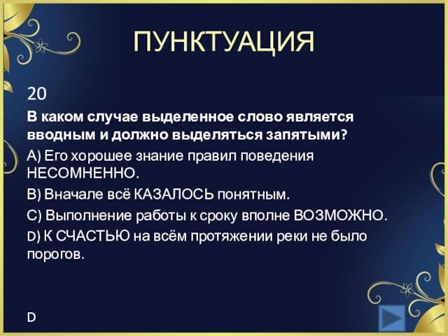 ПУНКТУАЦИЯ20В каком случае выделенное слово является вводным и должно выделяться запятыми?А) Его хорошее знание правил