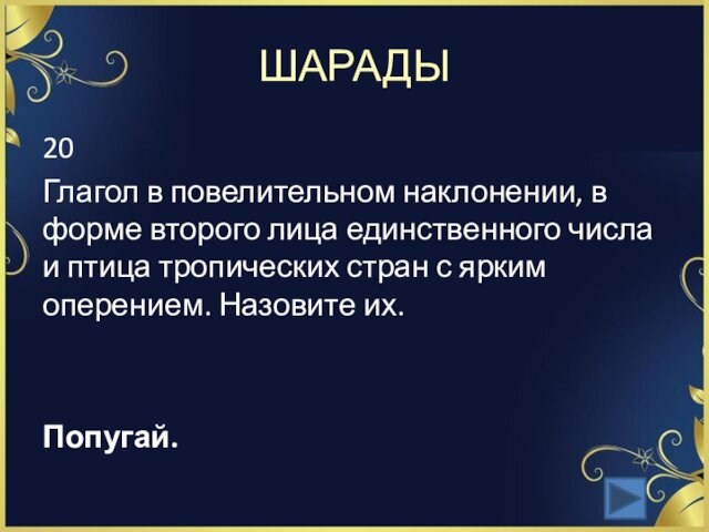 ШАРАДЫ20Глагол в повелительном наклонении, в форме второго лица единственного числа и птица тропических стран с ярким