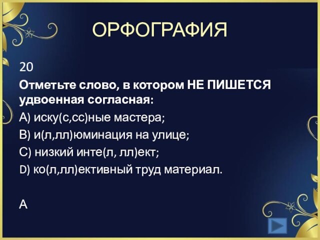 ОРФОГРАФИЯ20Отметьте слово, в котором НЕ ПИШЕТСЯ удвоенная согласная:А) иску(с,сс)ные мастера;