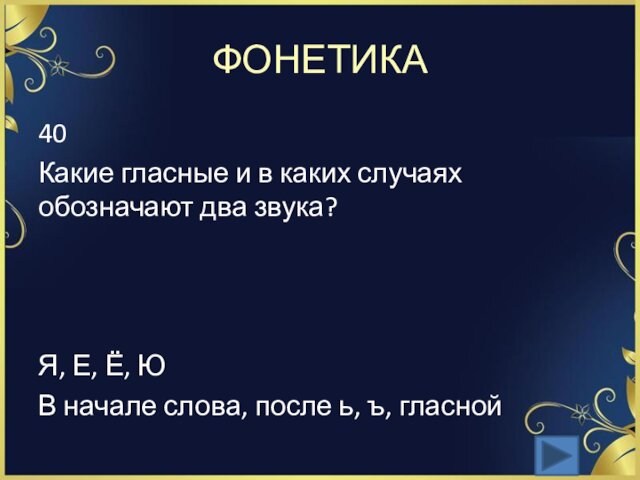 ФОНЕТИКА40Какие гласные и в каких случаях обозначают два звука?Я, Е, Ё, Ю В начале слова,