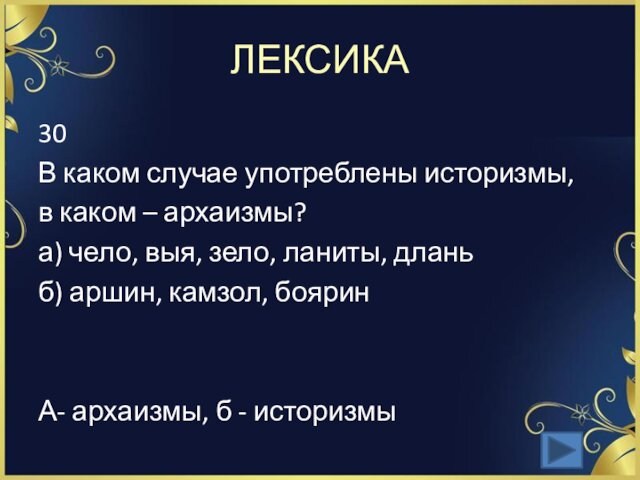 ЛЕКСИКА30В каком случае употреблены историзмы, в каком – архаизмы?а) чело, выя, зело, ланиты, дланьб) аршин,