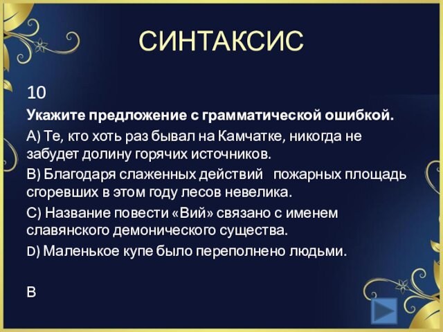 СИНТАКСИС10Укажите предложение с грамматической ошибкой.А) Те, кто хоть раз бывал на Камчатке, никогда не забудет