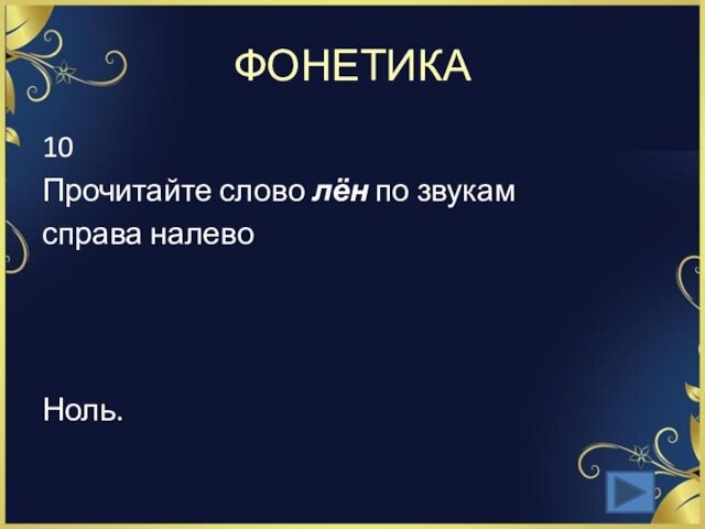 ФОНЕТИКА10Прочитайте слово лён по звукам справа налевоНоль.