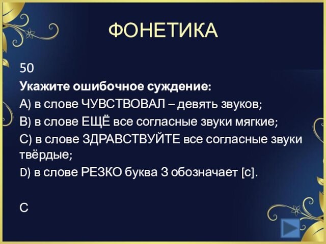 ФОНЕТИКА50Укажите ошибочное суждение:А) в слове ЧУВСТВОВАЛ – девять звуков;В) в слове ЕЩЁ все согласные звуки