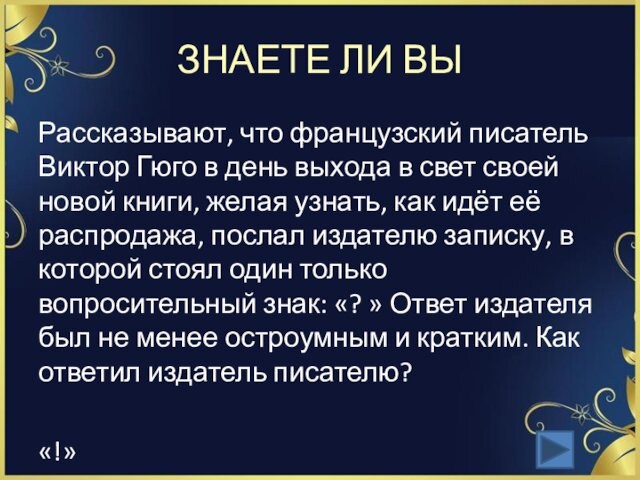 ЗНАЕТЕ ЛИ ВЫРассказывают, что французский писатель Виктор Гюго в день выхода в свет своей новой