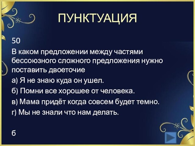 ПУНКТУАЦИЯ50В каком предложении между частями бессоюзного сложного предложения нужно поставить двоеточие а) Я не знаю