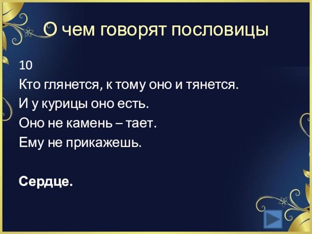 О чем говорят пословицы10Кто глянется, к тому оно и тянется. И у курицы оно есть.