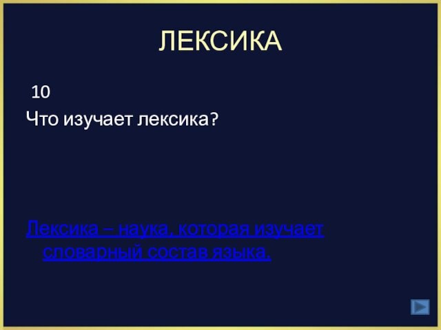 ЛЕКСИКА 10 Что изучает лексика?Лексика – наука, которая изучает словарный состав языка.