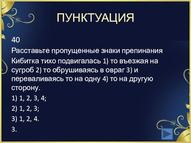 ПУНКТУАЦИЯ40Расставьте пропущенные знаки препинания Кибитка тихо подвигалась 1) то въезжая на сугроб 2) то обрушиваясь