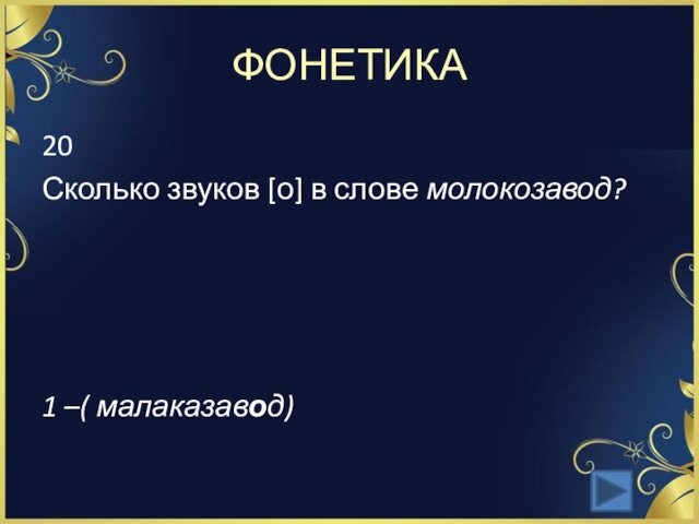 ФОНЕТИКА20Сколько звуков [о] в слове молокозавод? 1 –( малаказавод)