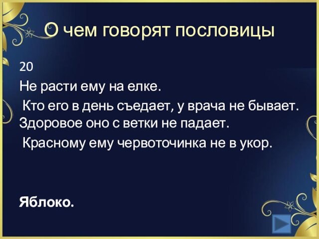 О чем говорят пословицы20Не расти ему на елке. Кто его в день съедает, у врача