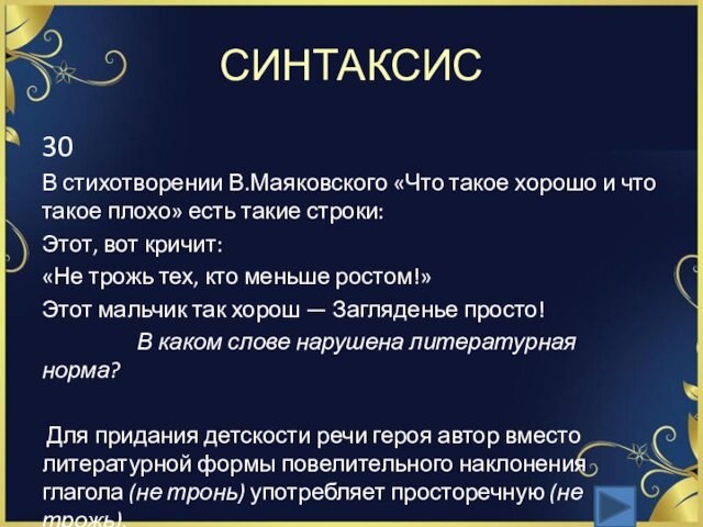 СИНТАКСИС30В стихотворении В.Маяковского «Что такое хорошо и что такое плохо» есть такие строки:Этот, вот кричит:«Не