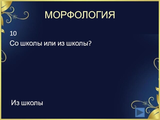 МОРФОЛОГИЯ10Со школы или из школы? Из школы