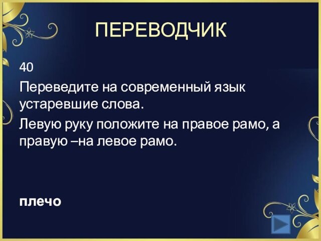 ПЕРЕВОДЧИК40Переведите на современный язык устаревшие слова.Левую руку положите на правое рамо, а правую –на левое рамо. плечо