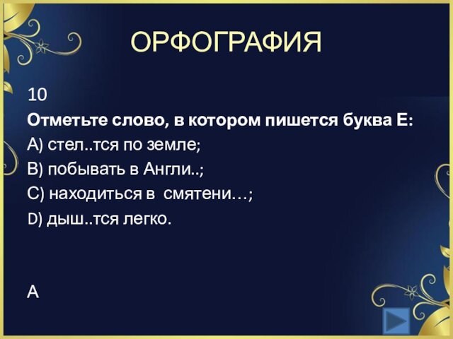 ОРФОГРАФИЯ10Отметьте слово, в котором пишется буква Е:А) стел..тся по земле; В) побывать в Англи..; С)