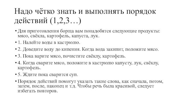 Надо чётко знать и выполнять порядок действий (1,2,3…)Для приготовления борща вам понадобятся следующие продукты: мясо,