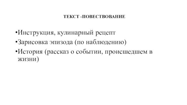 ТЕКСТ -ПОВЕСТВОВАНИЕИнструкция, кулинарный рецептЗарисовка эпизода (по наблюдению)История (рассказ о событии, происшедшем в жизни)