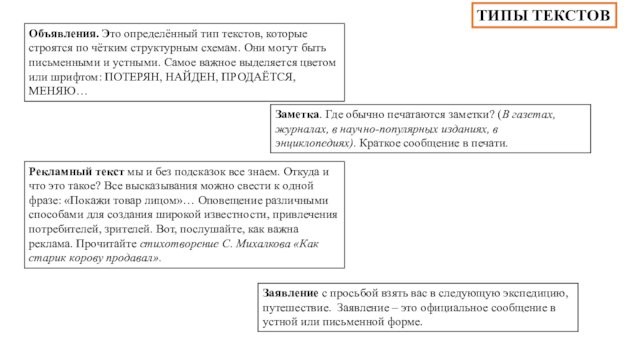 Объявления. Это определённый тип текстов, которые строятся по чётким структурным схемам. Они могут быть письменными