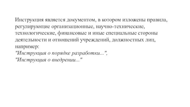 Инструкция является документом, в котором изложены правила, регулирующие организационные, научно-технические, технологические, финансовые и иные специальные