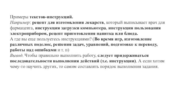 Примеры текстов-инструкций. Например: рецепт для изготовления лекарств, который выписывает врач для фармацевта, инструкция загрузки компьютера, инструкция