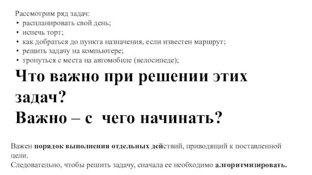 Рассмотрим ряд задач:распланировать свой день;испечь торт;как добраться до пункта назначения, если известен маршрут;решить задачу на