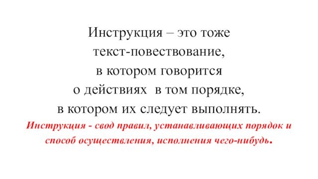 Инструкция – это тоже текст-повествование, в котором говорится о действиях в том порядке, в котором