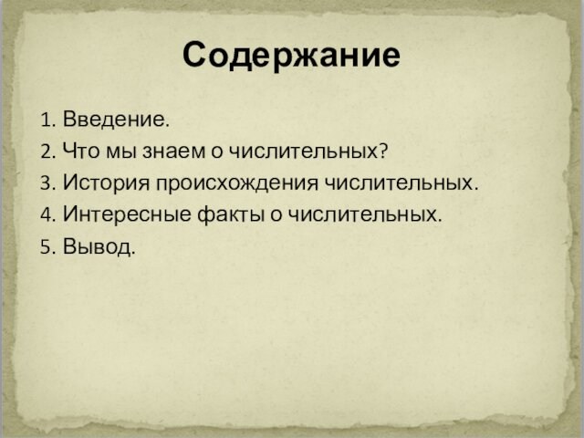 История происхождения числительных проект по русскому языку 9 класс