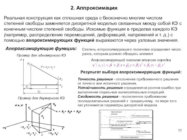 2. АппроксимацияРеальная конструкция как сплошная среда с бесконечно многим числом степеней свободы заменяется дискретной моделью