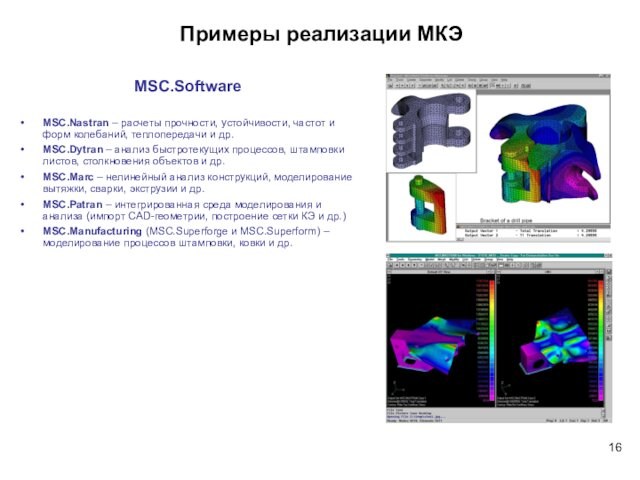 MSC.Nastran – расчеты прочности, устойчивости, частот и форм колебаний, теплопередачи и др.MSC.Dytran – анализ быстротекущих