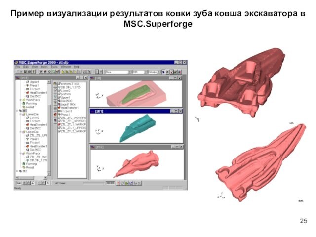 Пример визуализации результатов ковки зуба ковша экскаватора в MSC.Superforge