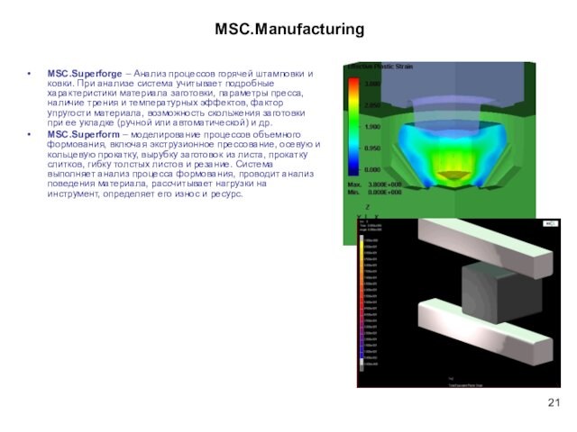 MSC.ManufacturingMSC.Superforge – Анализ процессов горячей штамповки и ковки. При анализе система учитывает подробные характеристики материала