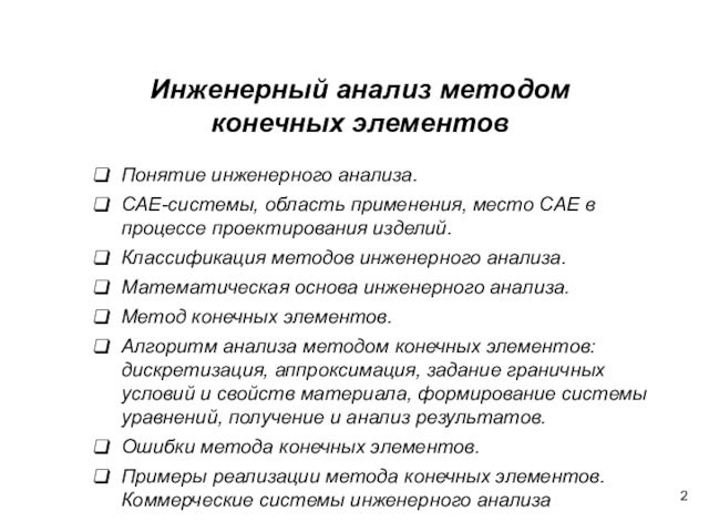 Понятие инженерного анализа. CAE-системы, область применения, место CAE в процессе проектирования изделий. Классификация методов инженерного