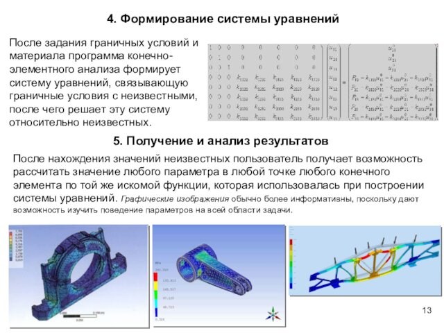 4. Формирование системы уравненийПосле задания граничных условий и материала программа конечно-элементного анализа формирует систему уравнений,